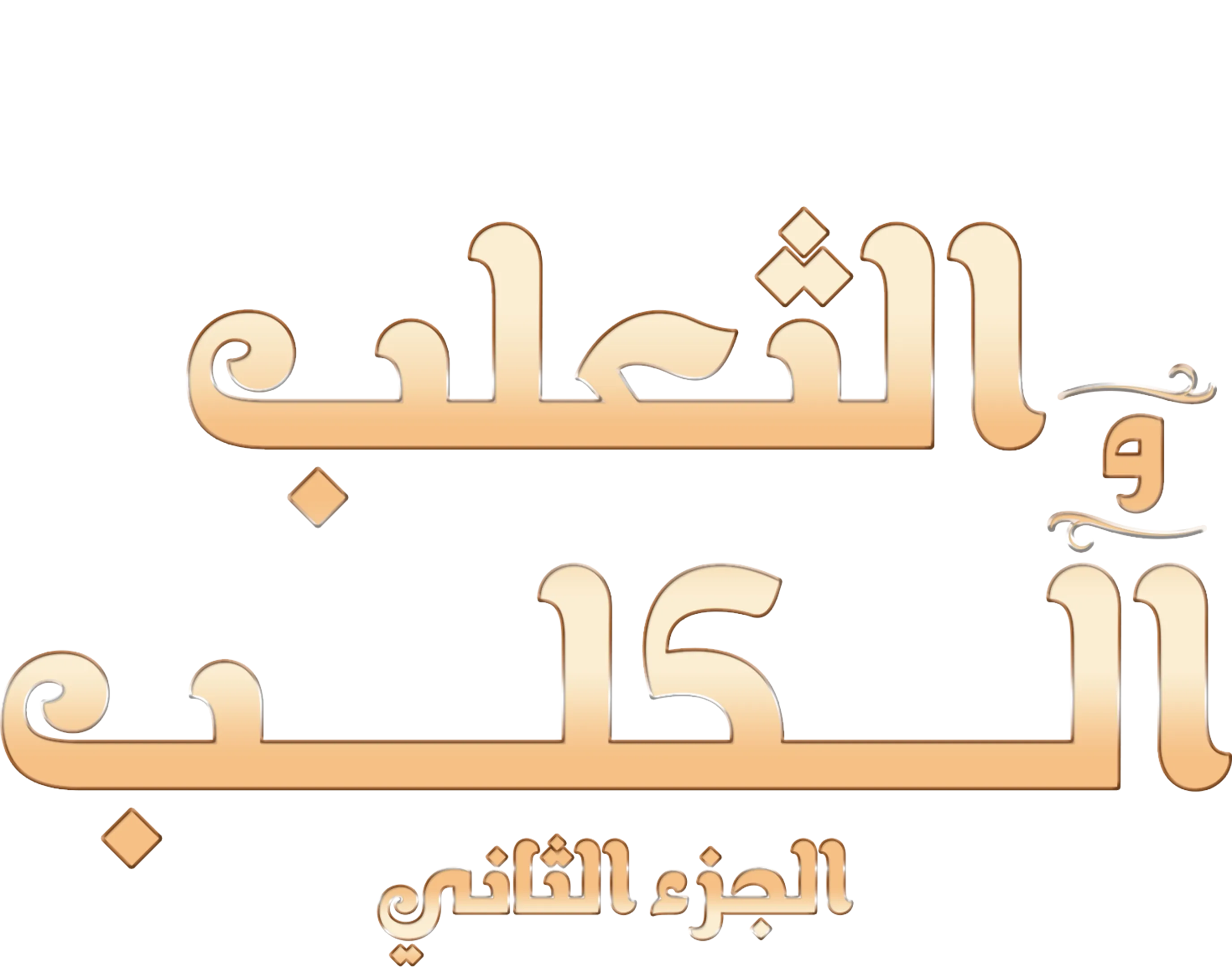الثعلب والكلب 2