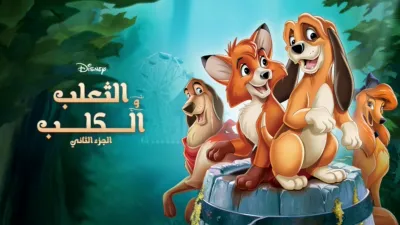 thumbnail - الثعلب والكلب 2