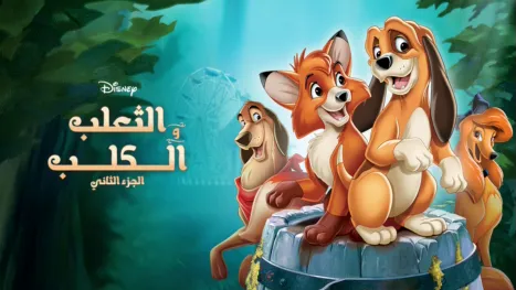 thumbnail - الثعلب والكلب 2