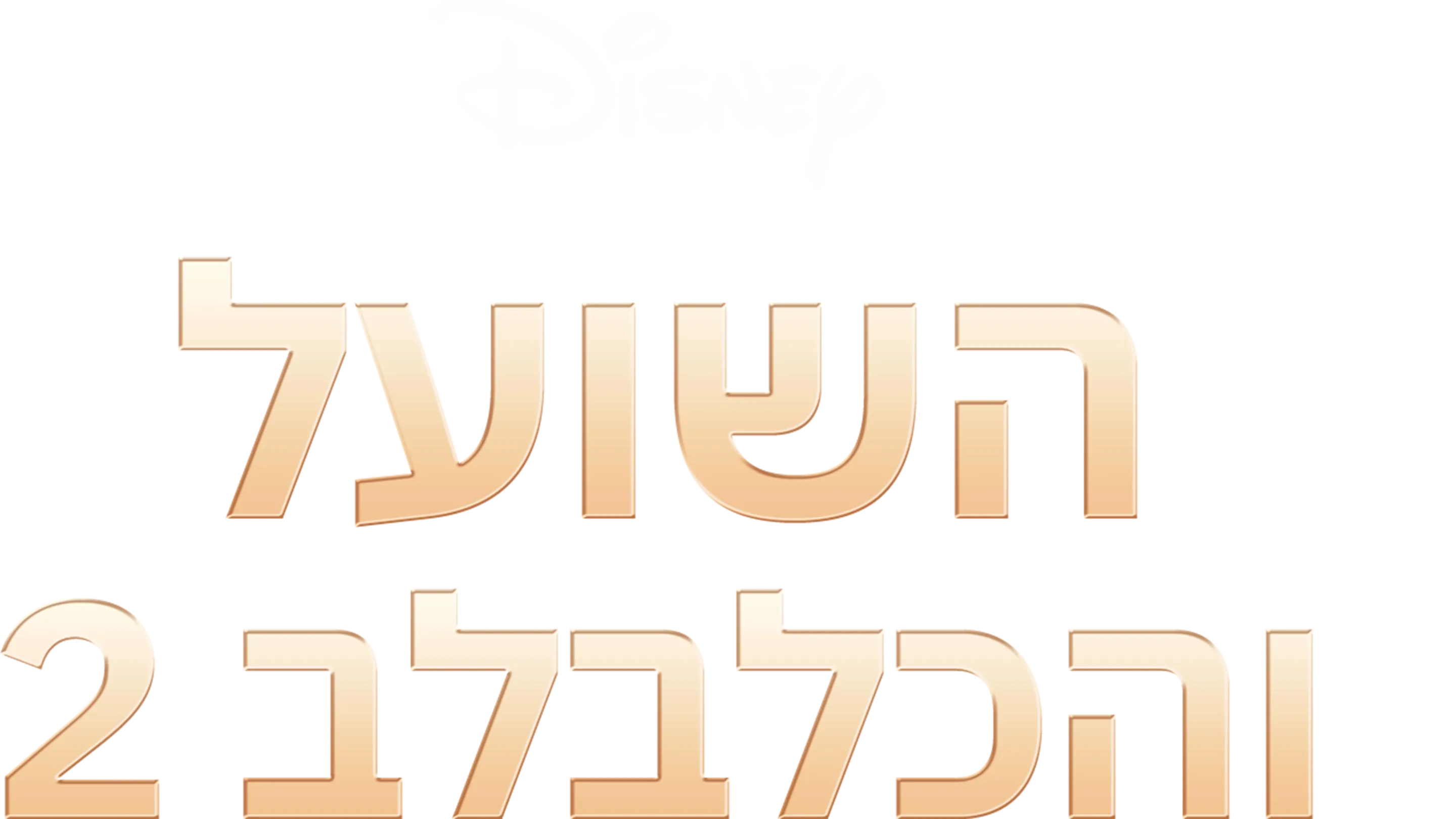 השועל והכלבלב 2