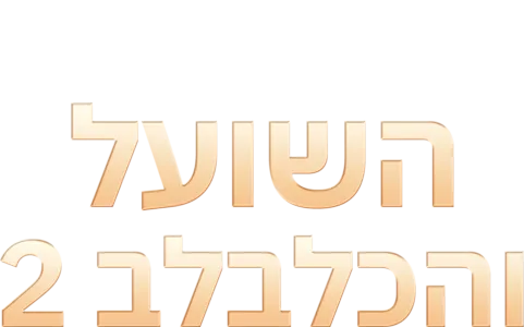 השועל והכלבלב 2