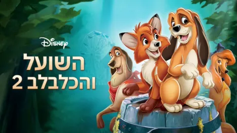thumbnail - השועל והכלבלב 2