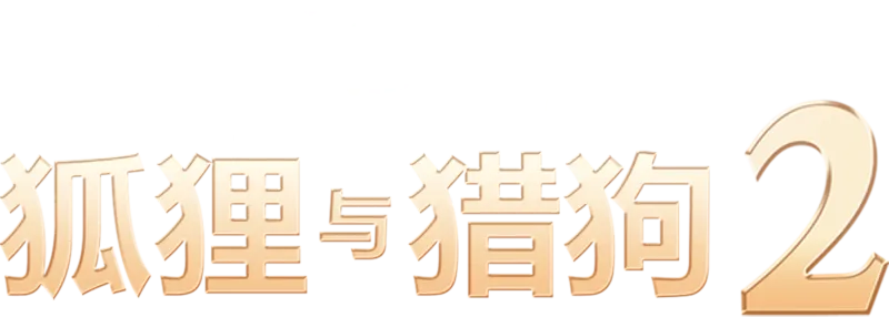 狐狸与猎狗 2