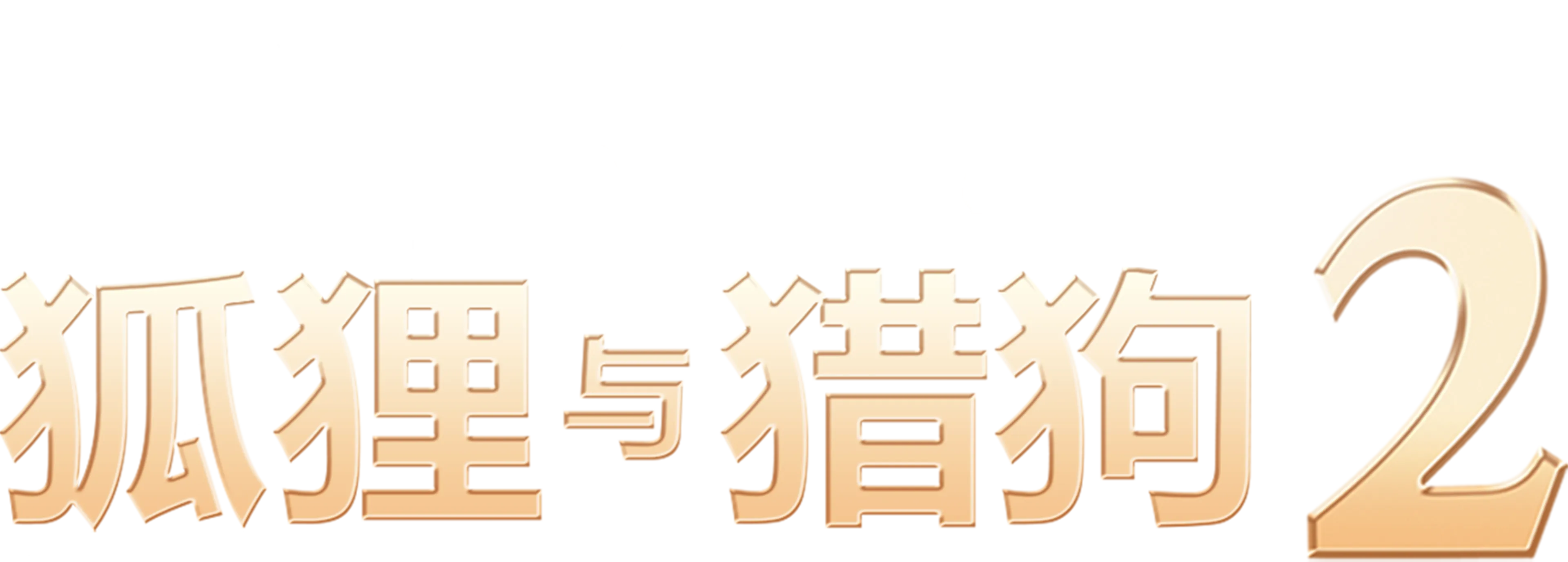 狐狸与猎狗 2
