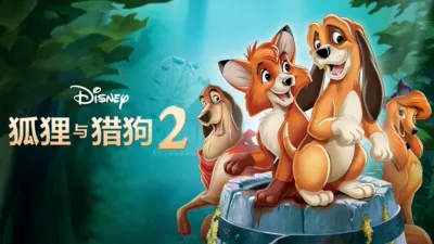thumbnail - 狐狸与猎狗 2