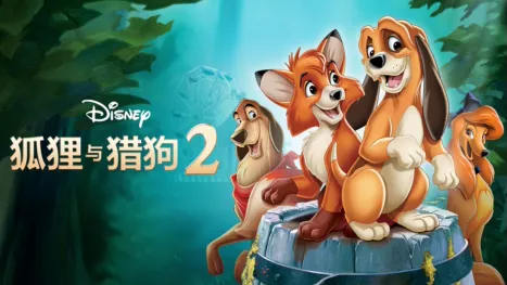 thumbnail - 狐狸与猎狗 2