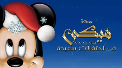 thumbnail - Mickey's Twice Upon a Christmas
