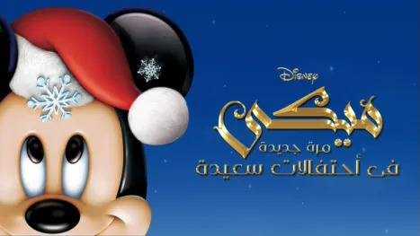 thumbnail - Mickey's Twice Upon a Christmas