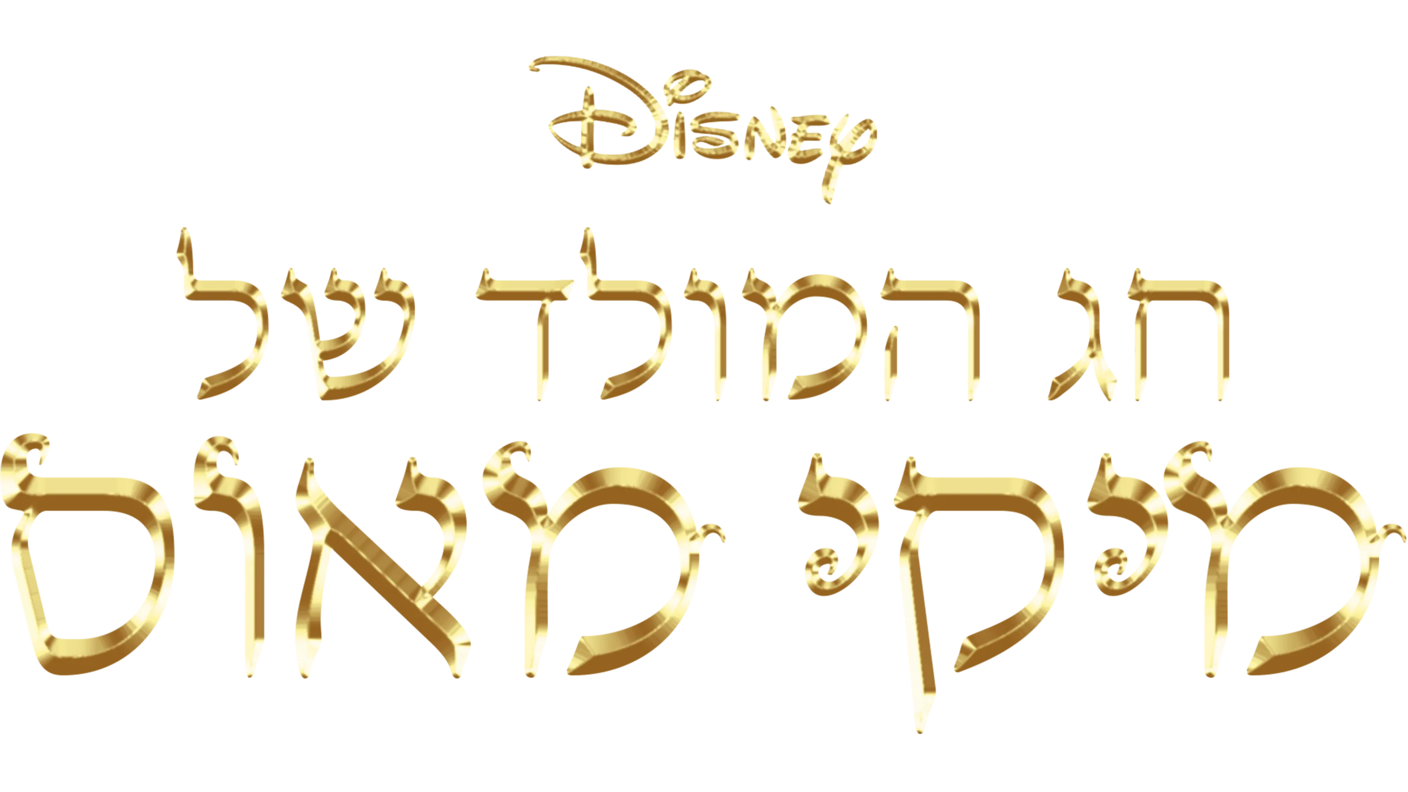 חג המולד של מיקי מאוס