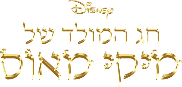 חג המולד של מיקי מאוס