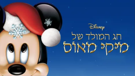 thumbnail - חג המולד של מיקי מאוס