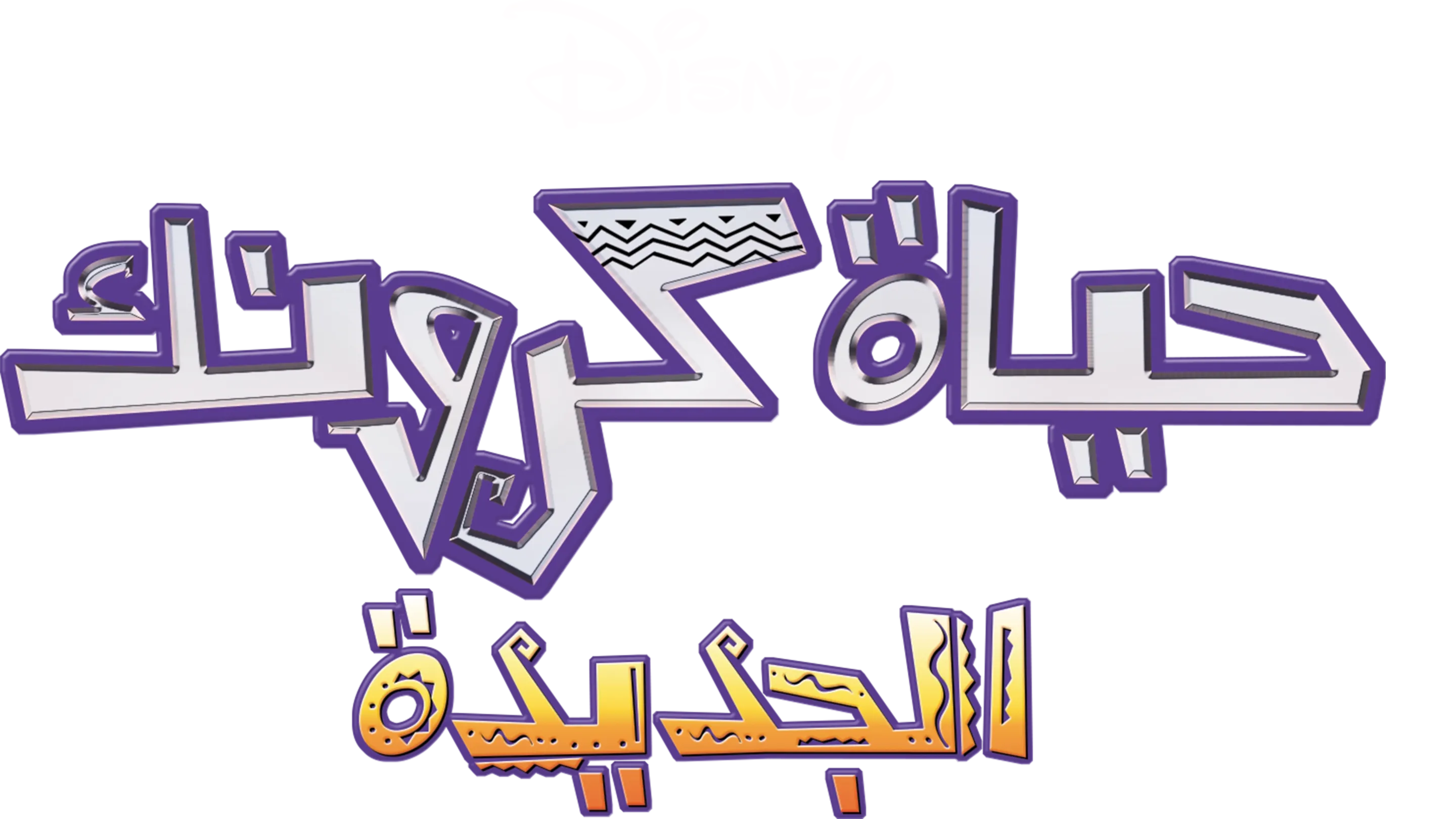 Kronk's New Groove