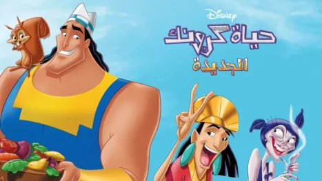 thumbnail - Kronk's New Groove