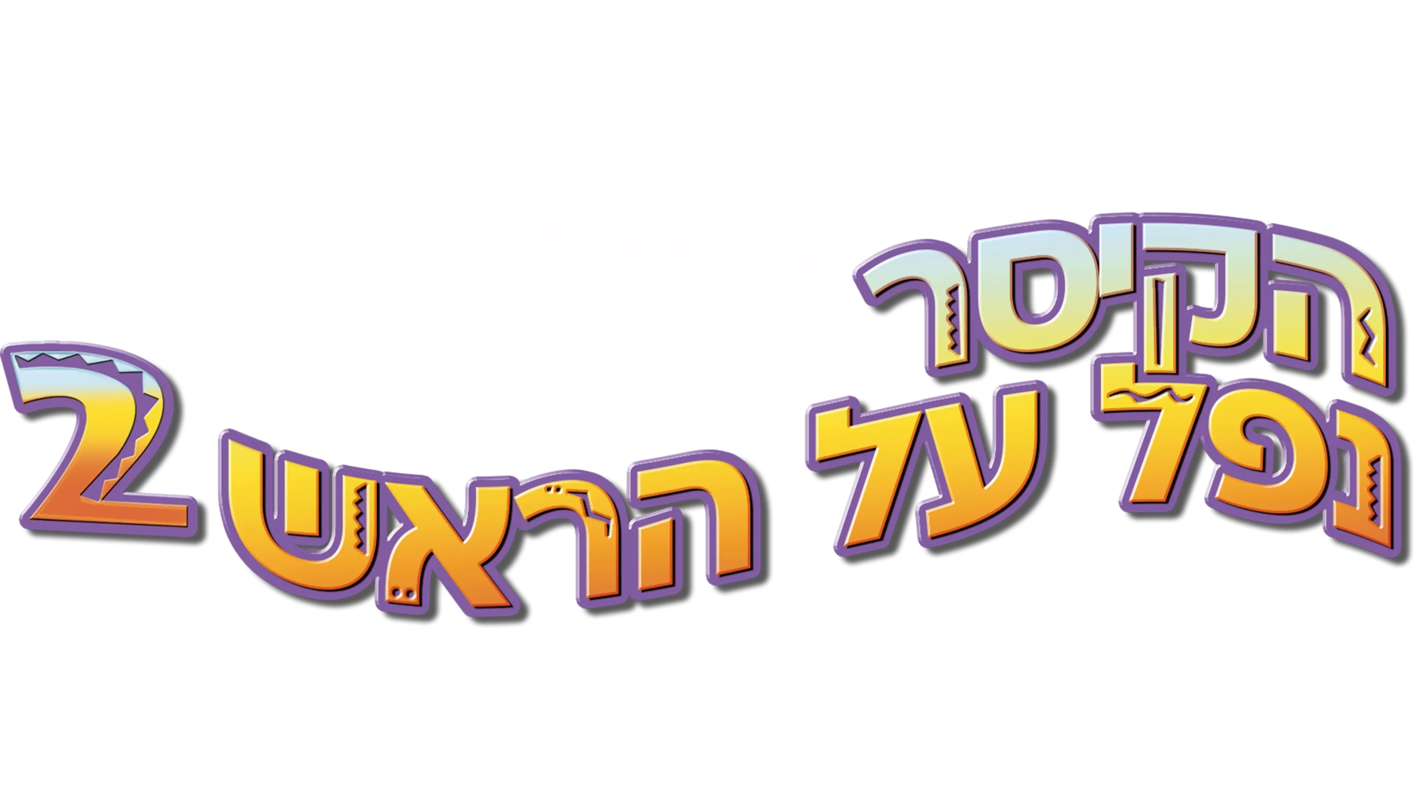 הקיסר נפל על הראש 2