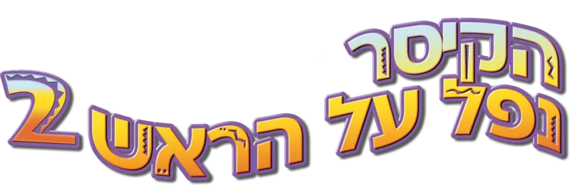 הקיסר נפל על הראש 2