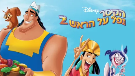 thumbnail - הקיסר נפל על הראש 2