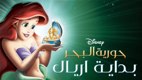 thumbnail - Little Mermaid, The: Ariel's Beginning