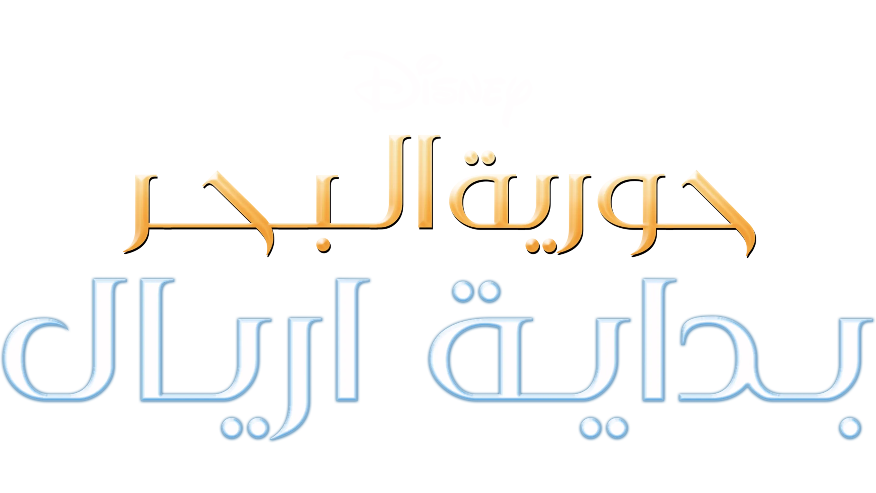Little Mermaid, The: Ariel's Beginning