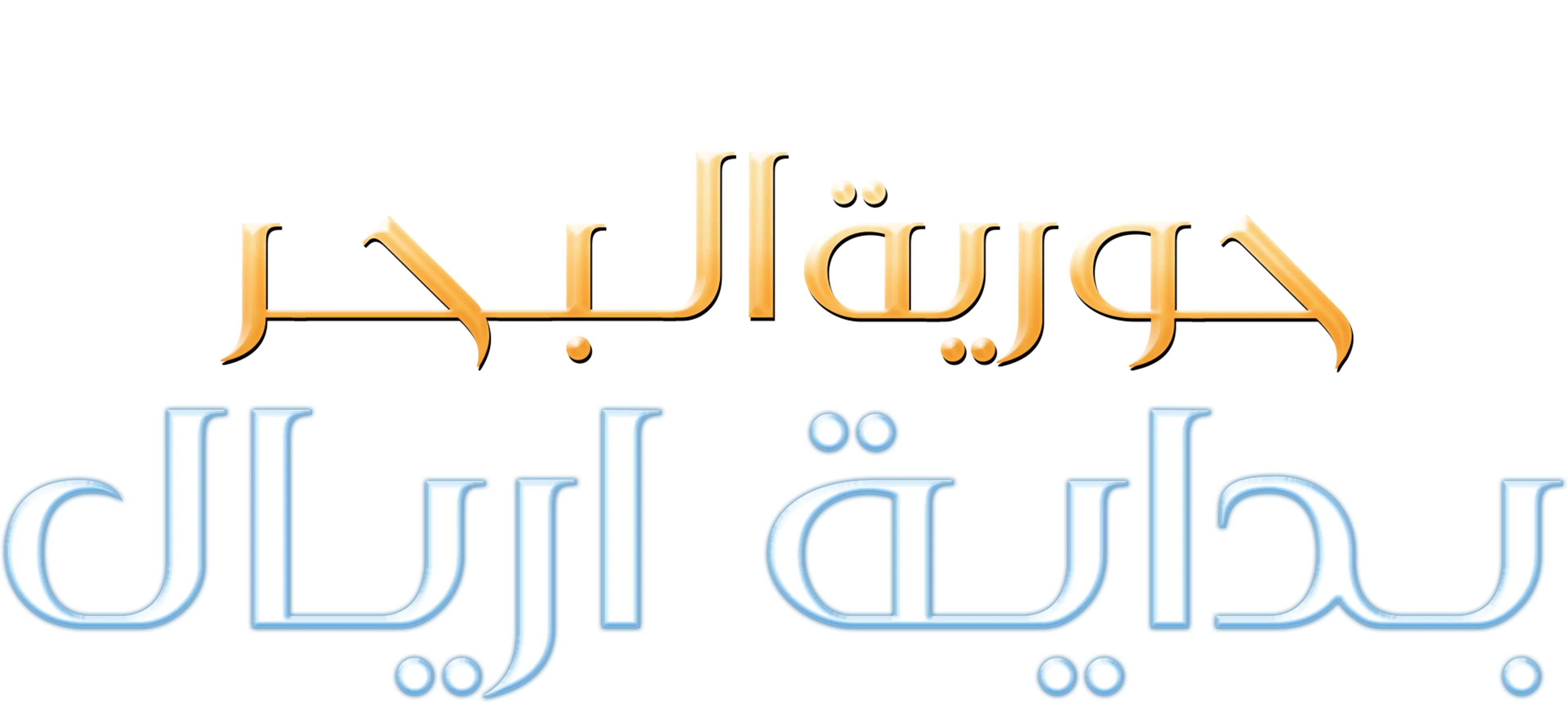Little Mermaid, The: Ariel's Beginning