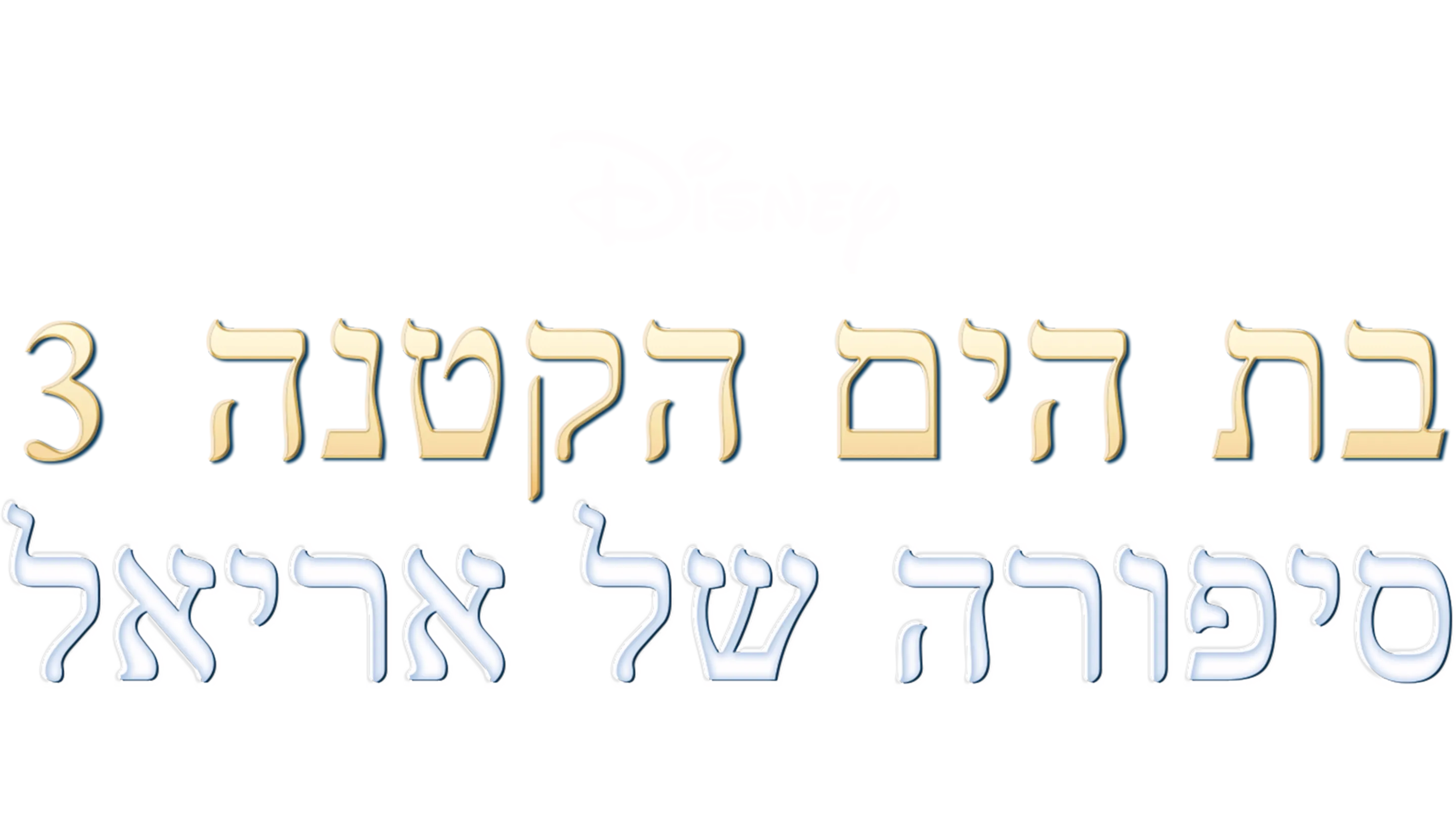 בת הים הקטנה 3: סיפורה של אריאל