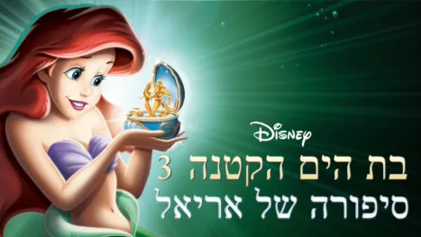 thumbnail - בת הים הקטנה 3: סיפורה של אריאל