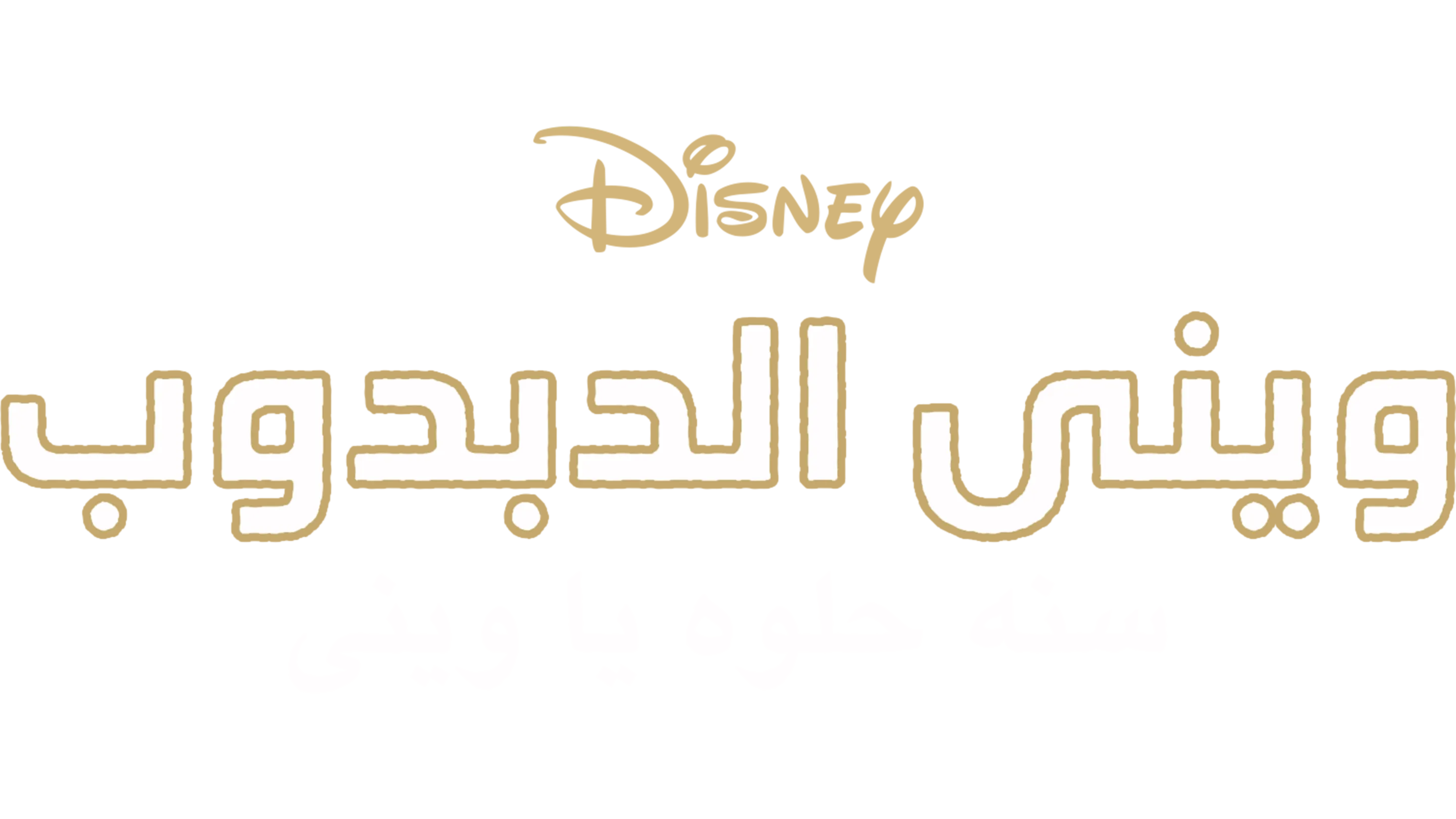 Winnie the Pooh: A Very Merry Pooh Year