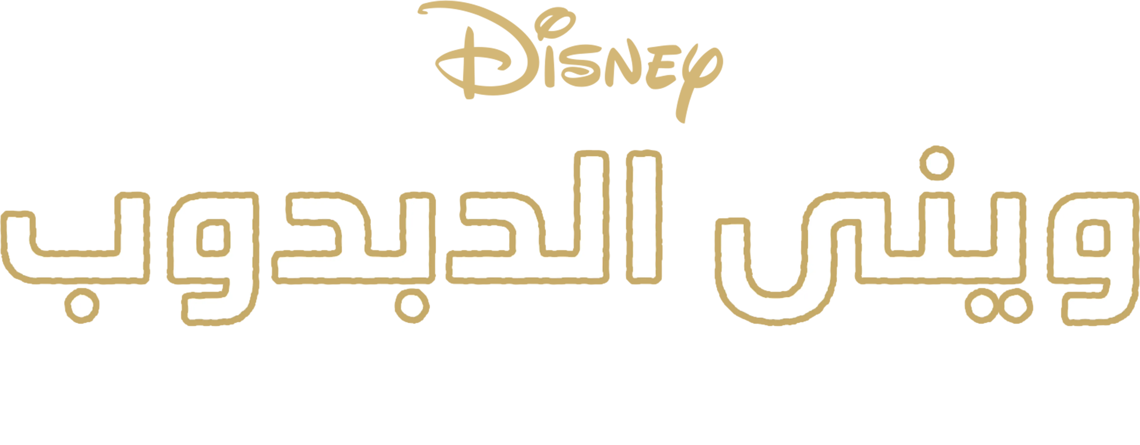 Winnie the Pooh: A Very Merry Pooh Year