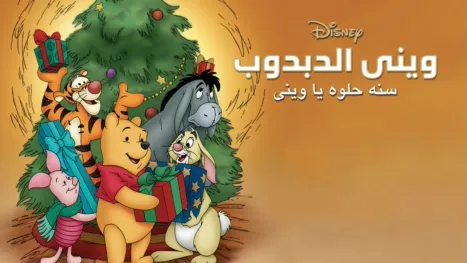 thumbnail - Winnie the Pooh: A Very Merry Pooh Year