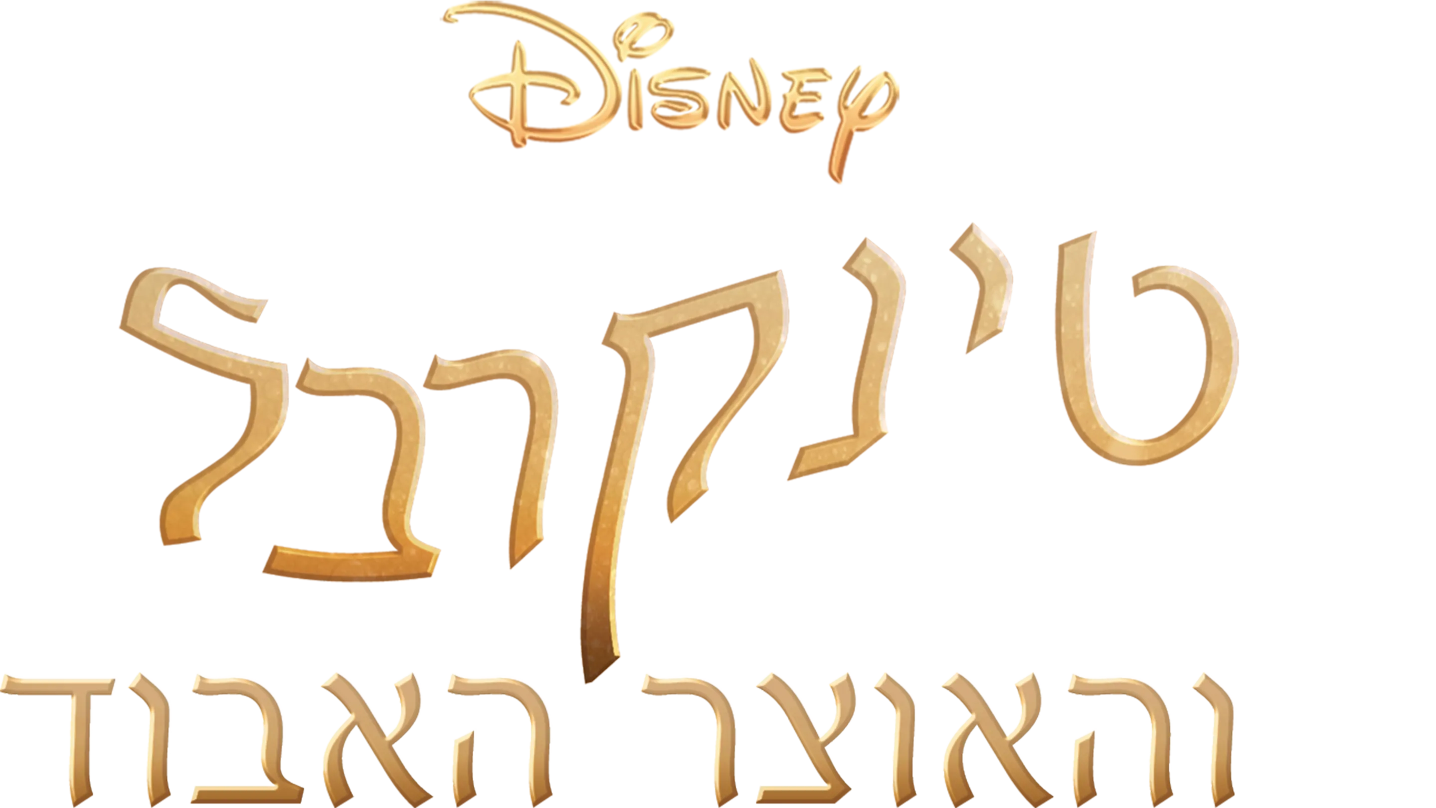 טינקרבל והאוצר האבוד