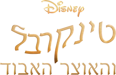 טינקרבל והאוצר האבוד