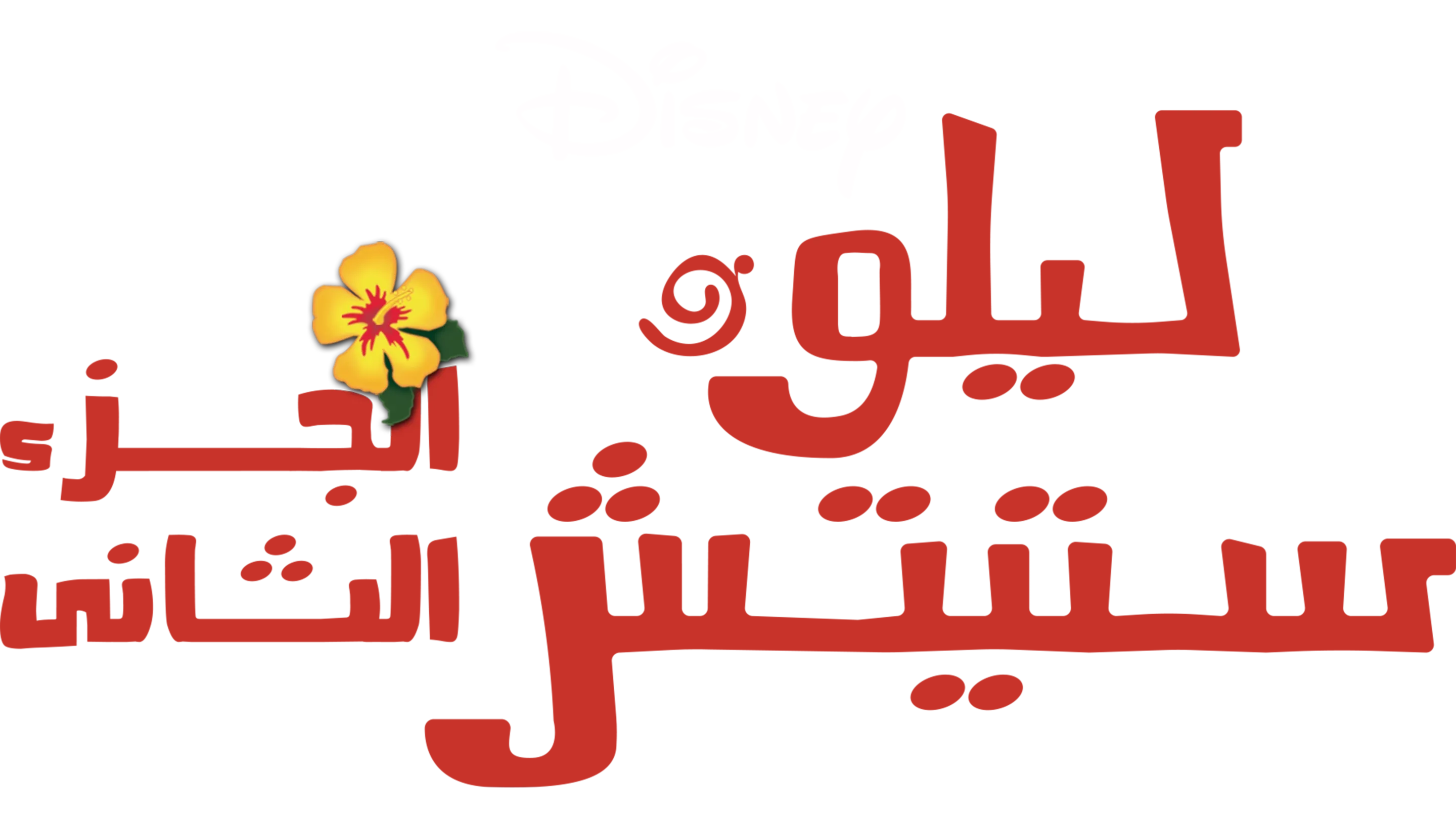 Lilo & Stitch 2: Stitch Has a Glitch