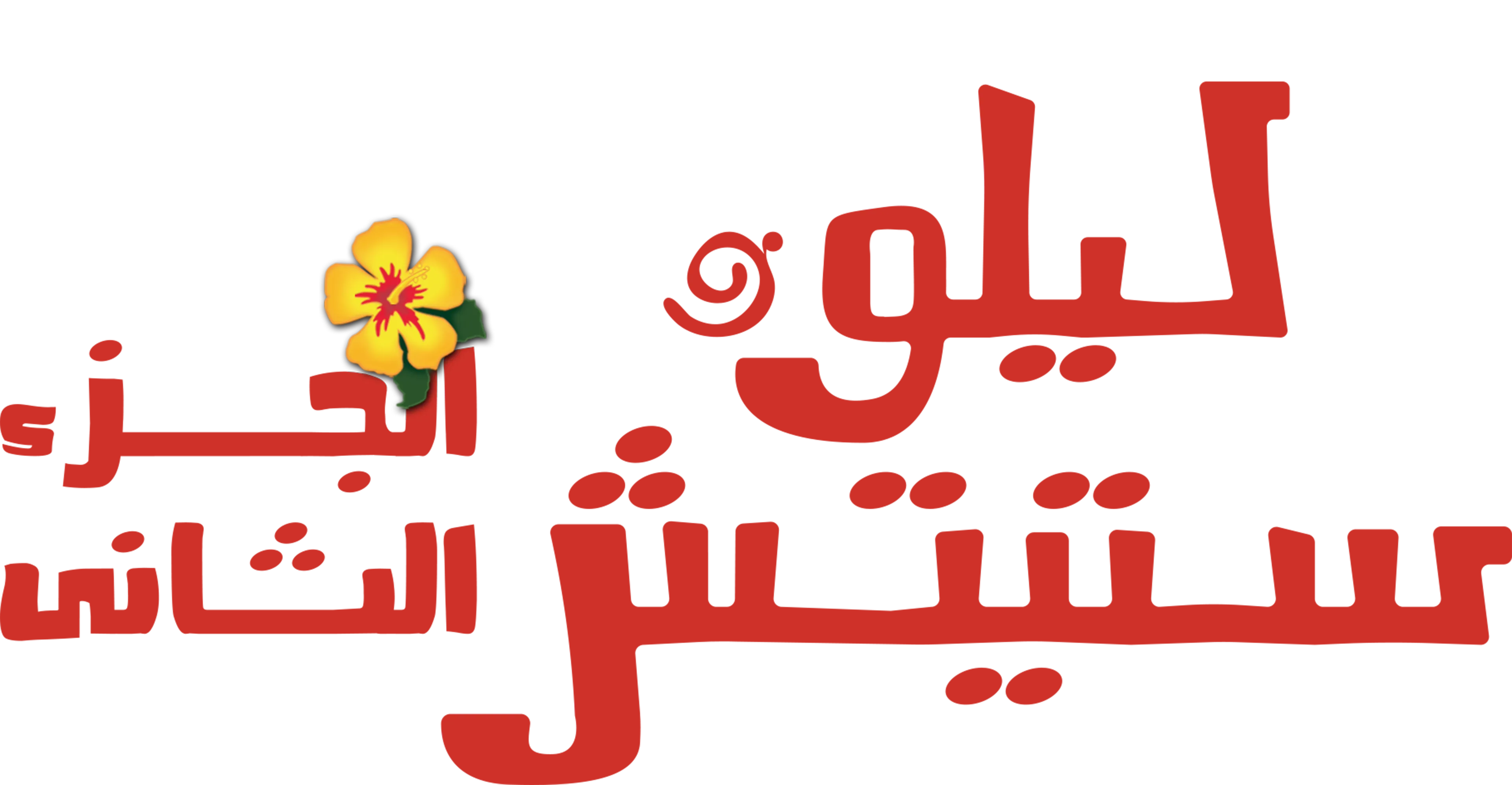 Lilo & Stitch 2: Stitch Has a Glitch