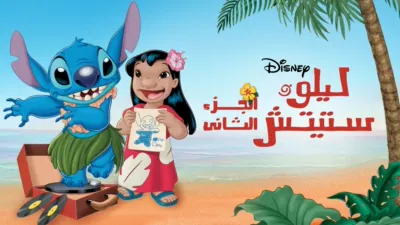 thumbnail - Lilo & Stitch 2: Stitch Has a Glitch