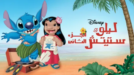 thumbnail - Lilo & Stitch 2: Stitch Has a Glitch