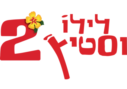 לילו וסטיץ' 2 - הגליץ' של סטיץ'
