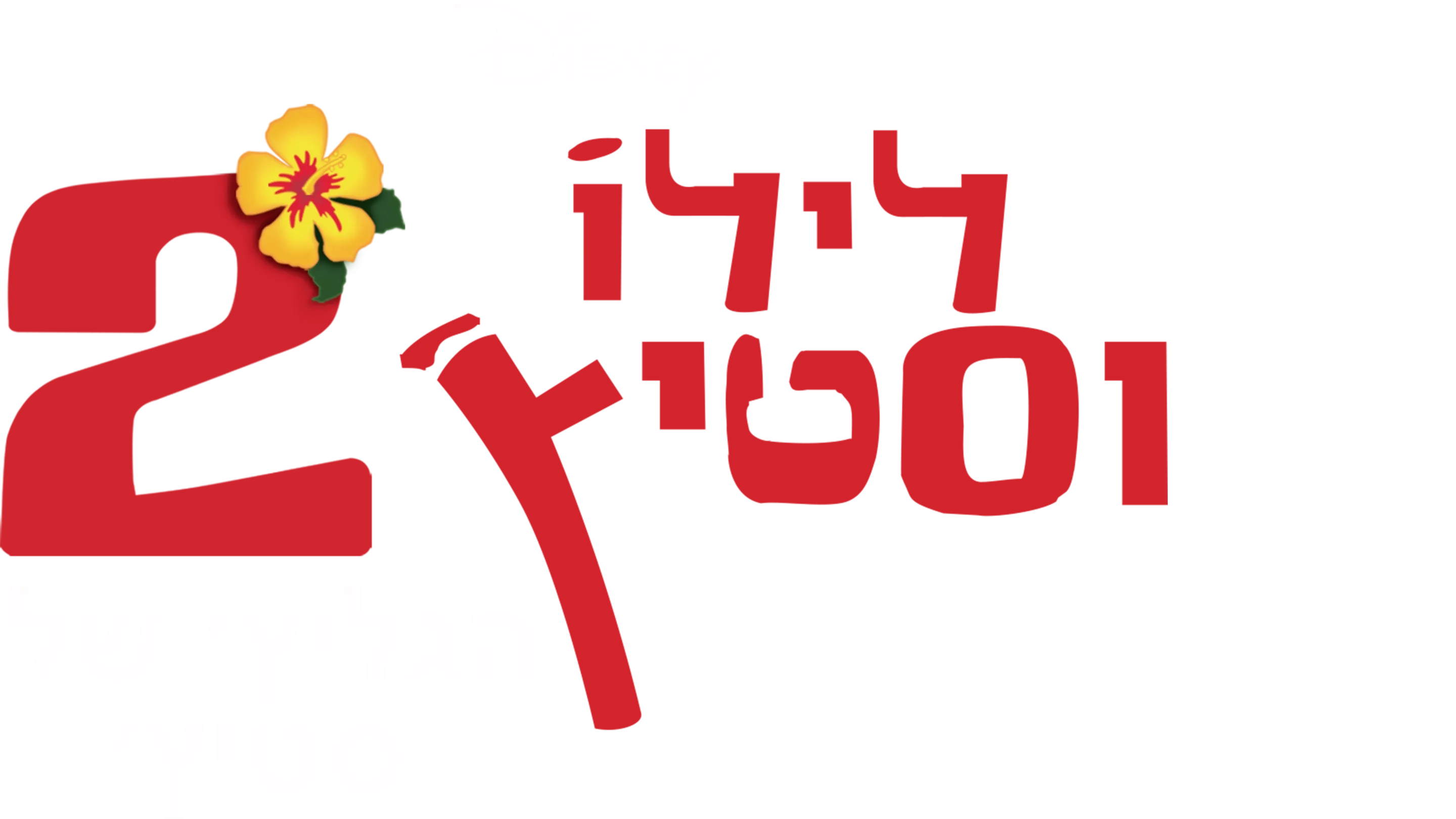 לילו וסטיץ' 2 - הגליץ' של סטיץ'
