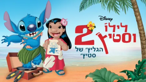 thumbnail - לילו וסטיץ' 2 - הגליץ' של סטיץ'
