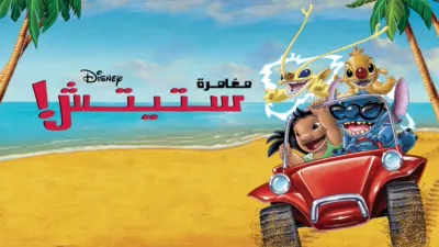 thumbnail - Stitch! the Movie