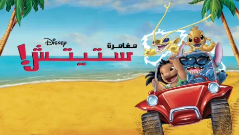 thumbnail - Stitch! the Movie