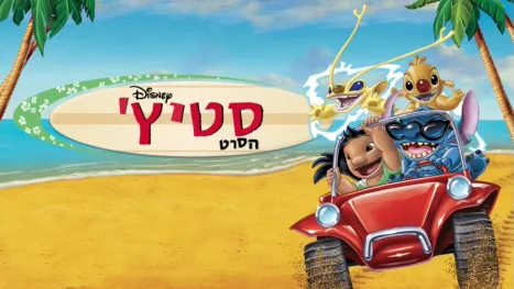 thumbnail - סטיץ': הסרט