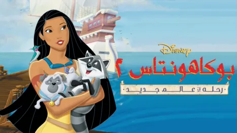 thumbnail - Pocahontas II: Journey to a New World