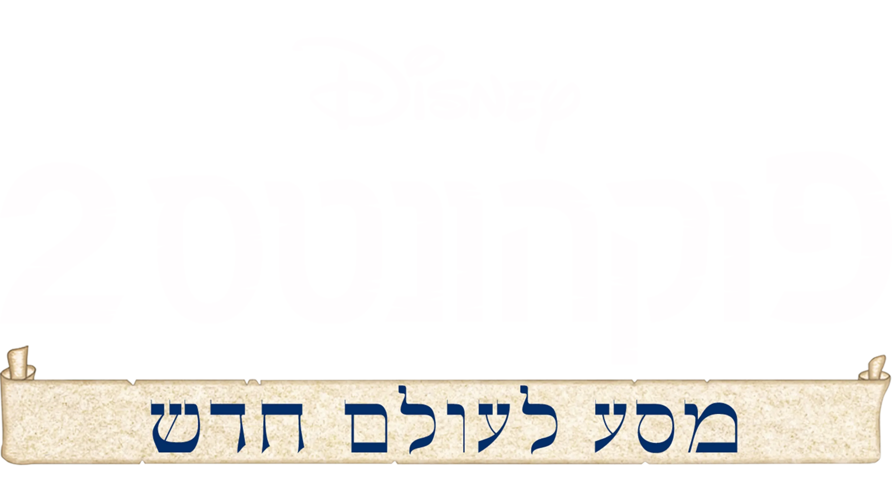 פוקהונטס 2: מסע לעולם חדש
