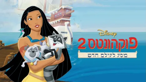 thumbnail - פוקהונטס 2: מסע לעולם חדש
