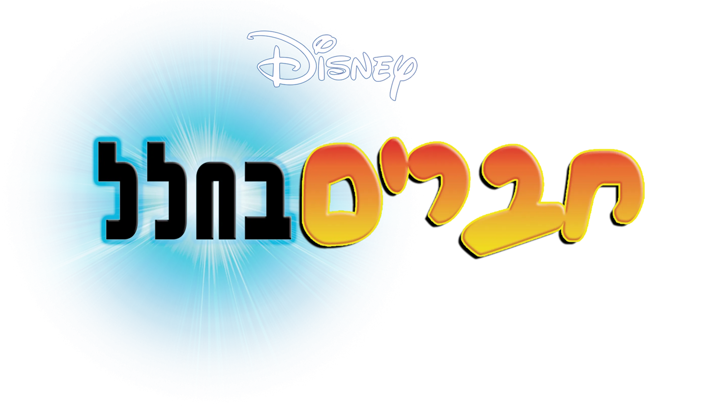 חברים בחלל