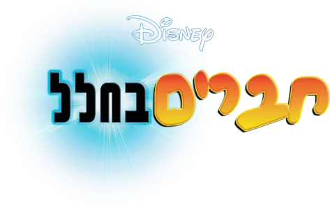 חברים בחלל