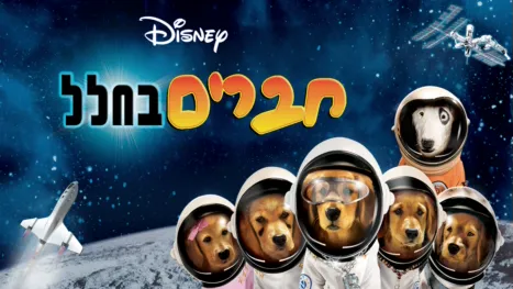 thumbnail - חברים בחלל