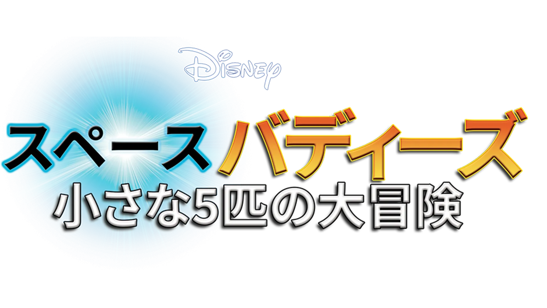 スペース・バディーズ／小さな5匹の大冒険