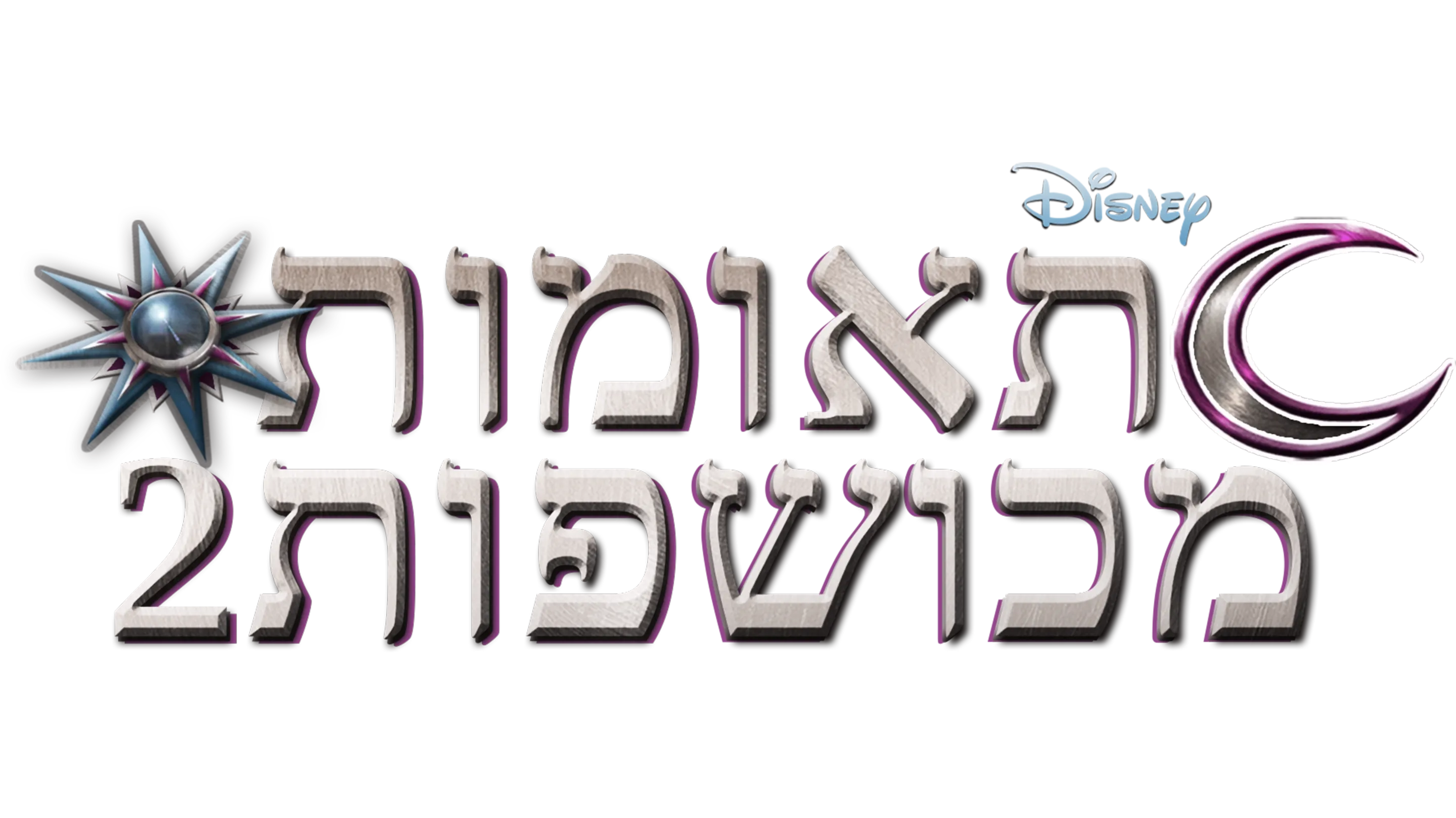 תאומות מכושפות 2