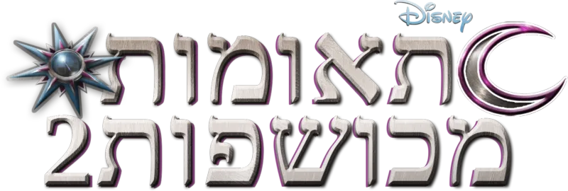 תאומות מכושפות 2