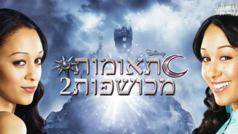 thumbnail - תאומות מכושפות 2